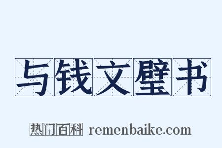 与钱文璧书是什么意思的图片